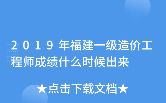 2019年福建一级造价工程师成绩什么时候出来