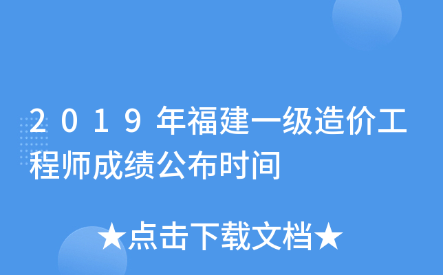 2019年福建一级造价工程师成绩公布时间