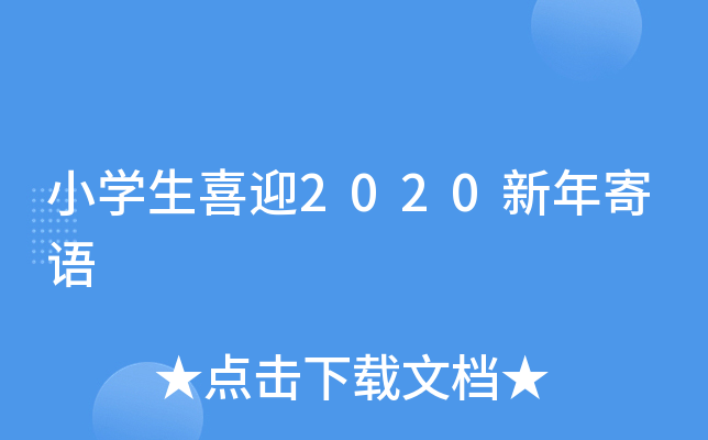 小开云kaiyun(中国)生喜迎2020新年寄语