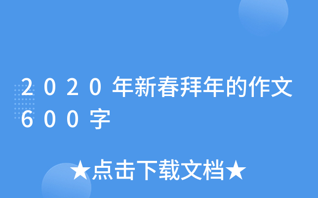 2020年新春拜年的作文600字