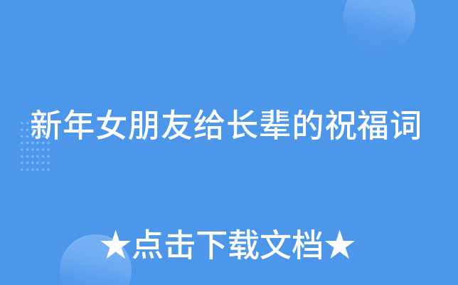 新年女朋友给长辈的祝福词