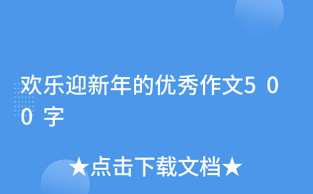 欢乐迎新年的优秀作文500字