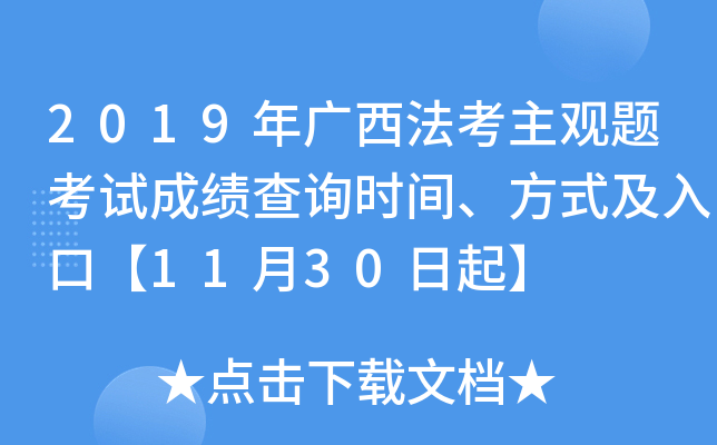 2019年广西法考主观题考试成绩查询时间、方式及入口【11月30日起】
