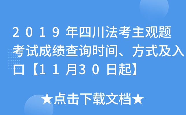 2019年四川法考主观题考试成绩查询时间、方式及入口【11月30日起】