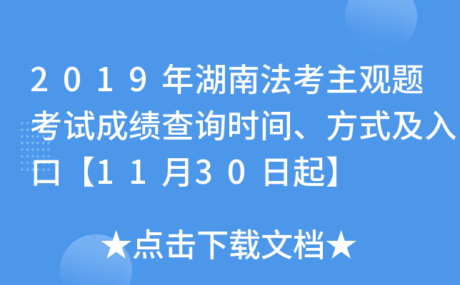 2019年湖南法考主观题考试成绩查询时间、方式及入口【11月30日起】