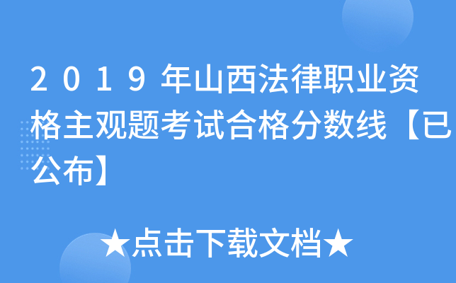 2019年山西法律职业资格主观题考试合格分数线【已公布】
