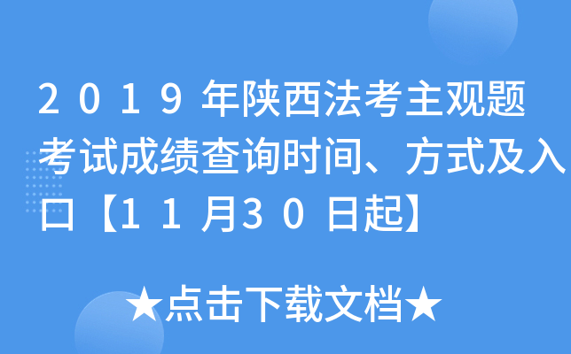 2019年陕西法考主观题考试成绩查询时间、方式及入口【11月30日起】