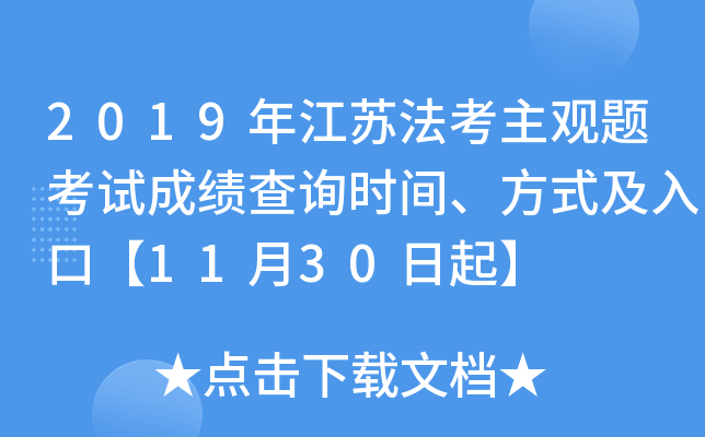 2019年江苏法考主观题考试成绩查询时间、方式及入口【11月30日起】