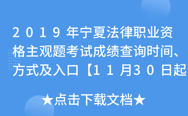 2019年宁夏法律职业资格主观题考试成绩查询时间、方式及入口【11月30日起】