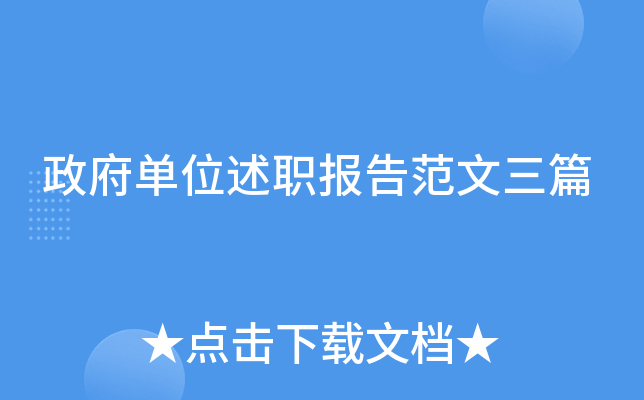 政府单位述职报告范文三篇