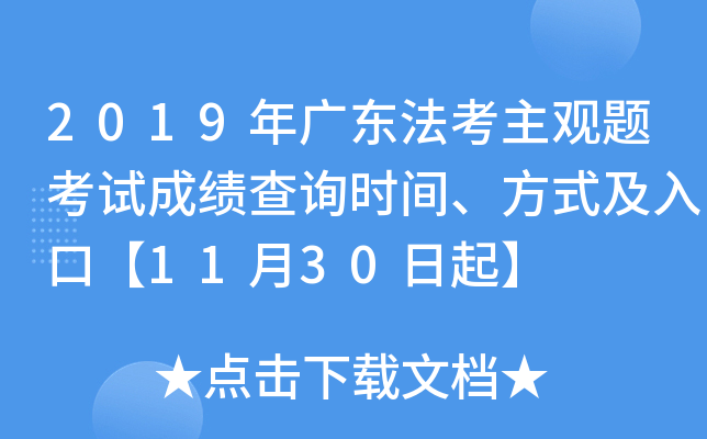 2019年广东法考主观题考试成绩查询时间、方式及入口【11月30日起】