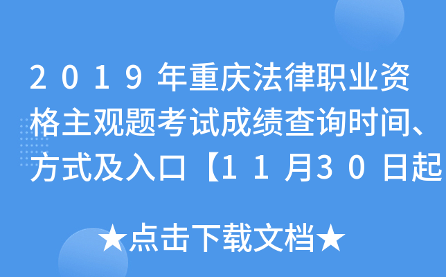 2019年重庆法律职业资格主观题考试成绩查询时间、方式及入口【11月30日起】