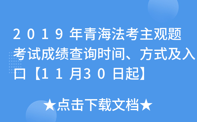 2019年青海法考主观题考试成绩查询时间、方式及入口【11月30日起】