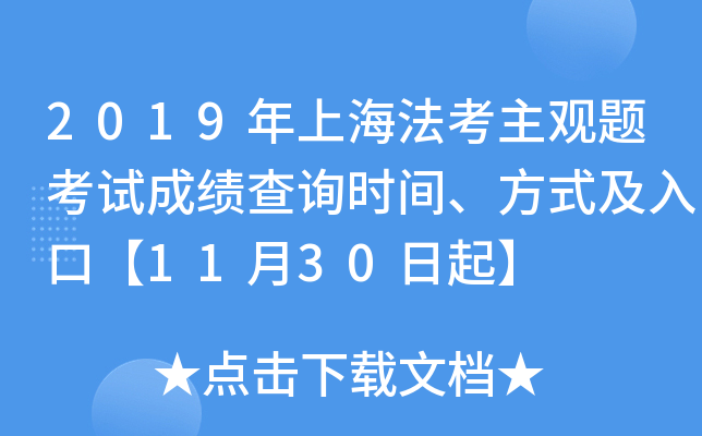2019年上海法考主观题考试成绩查询时间、方式及入口【11月30日起】