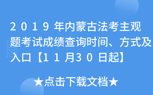 2019年内蒙古法考主观题考试成绩查询时间、方式及入口【11月30日起】