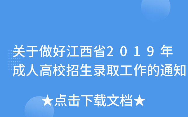 关于做好江西省2019年成人高校招生录取工作的通知