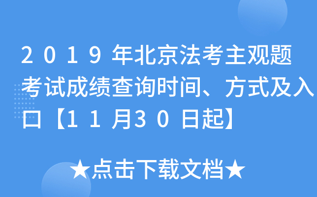 2019年北京法考主观题考试成绩查询时间、方式及入口【11月30日起】