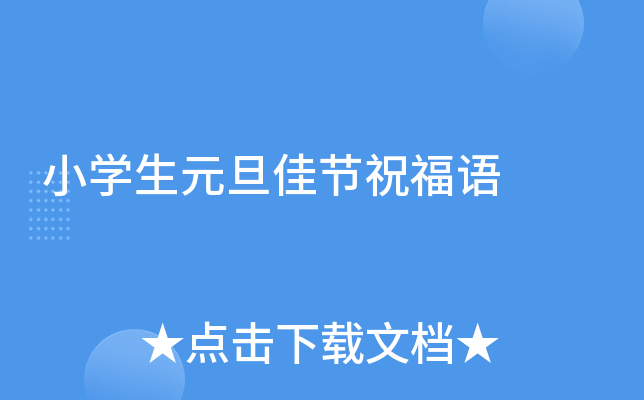 小开云kaiyun(中国)生元旦佳节祝福语