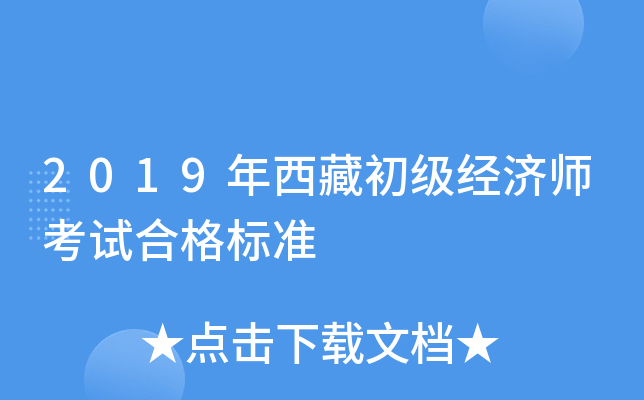 2019年西藏初级经济师考试合格标准