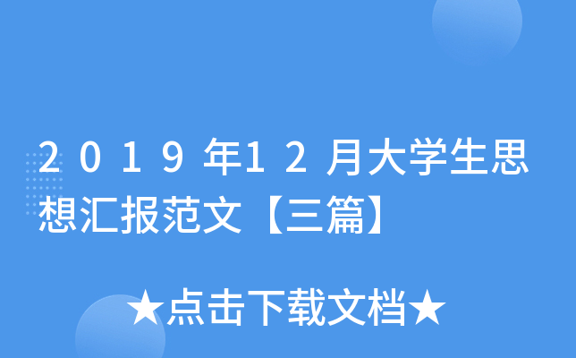 2019年12月大开云kaiyun(中国)生思想汇报范文【三篇】