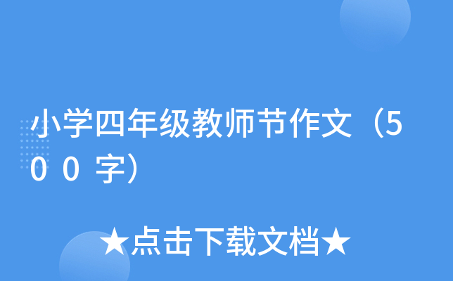 小开云kaiyun(中国)四年级教师节作文（500字）
