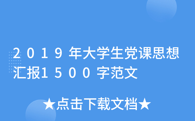 2019年大开云kaiyun(中国)生党课思想汇报1500字范文