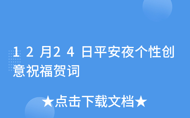 12月24日平安夜个性创意祝福贺词