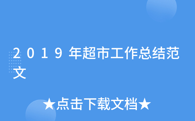 2019年超市工作总结范文
