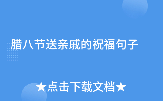 腊八节送亲戚的祝福句子