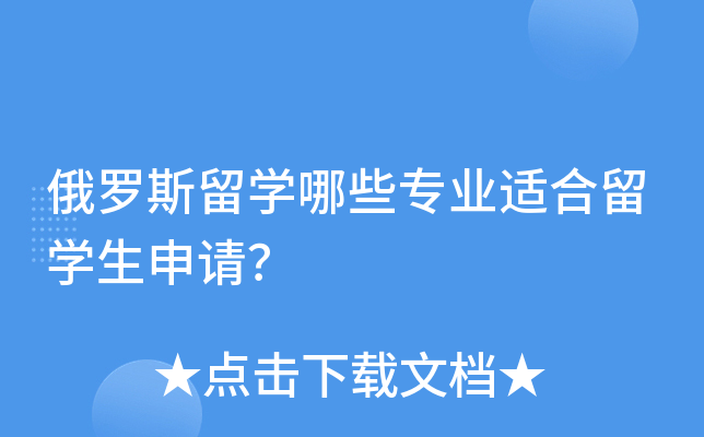 俄罗斯留开云kaiyun(中国)哪些专业适合留开云kaiyun(中国)生申请？