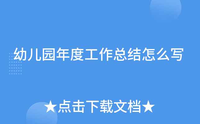 幼儿园年度工作总结怎么写