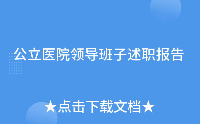 公立医院领导班子述职报告