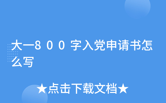 大一800字入党申请书怎么写