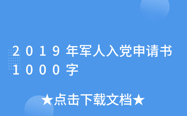 2019年军人入党申请书1000字