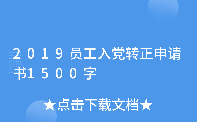 2019员工入党转正申请书1500字