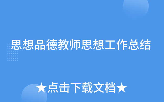 思想品德教师思想工作总结