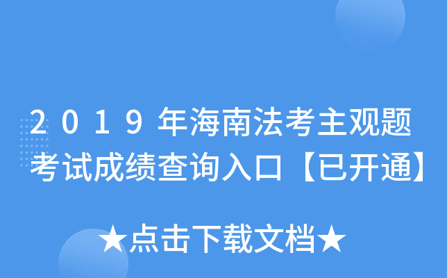 2019年海南法考主观题考试成绩查询入口【已开通】