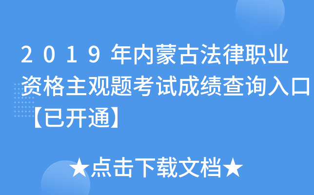 2019年内蒙古法律职业资格主观题考试成绩查询入口【已开通】