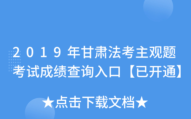2019年甘肃法考主观题考试成绩查询入口【已开通】