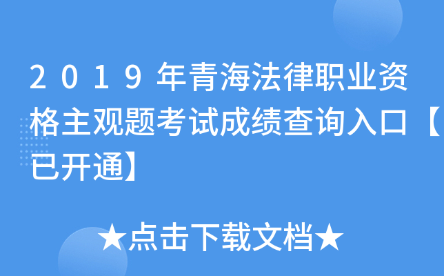 2019年青海法律职业资格主观题考试成绩查询入口【已开通】
