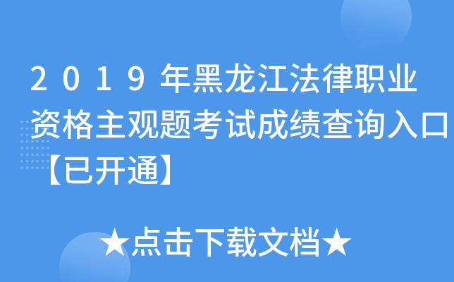 2019年黑龙江法律职业资格主观题考试成绩查询入口【已开通】