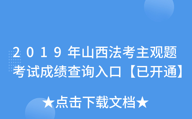 2019年山西法考主观题考试成绩查询入口【已开通】