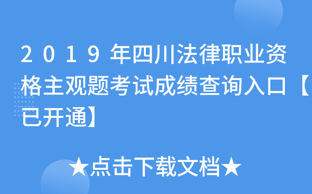 2019年四川法律职业资格主观题考试成绩查询入口【已开通】