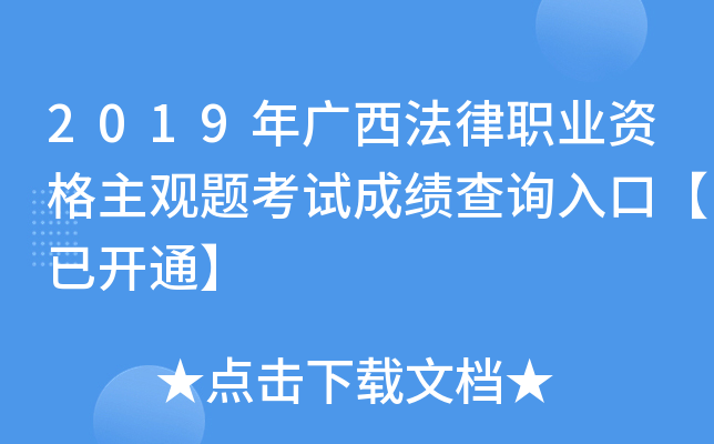 2019年广西法律职业资格主观题考试成绩查询入口【已开通】