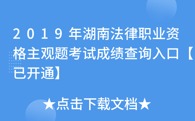 2019年湖南法律职业资格主观题考试成绩查询入口【已开通】