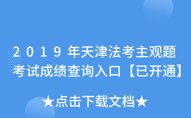 2019年天津法考主观题考试成绩查询入口【已开通】