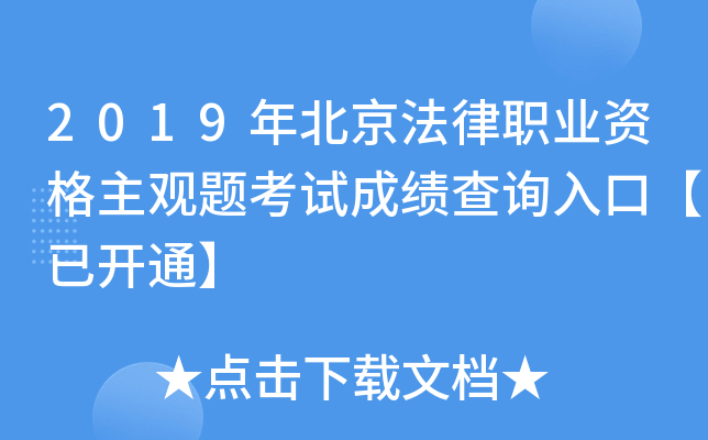 2019年北京法律职业资格主观题考试成绩查询入口【已开通】