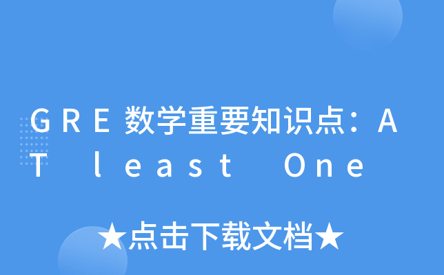 GRE(sh)W(xu)Ҫ֪RcAT least One