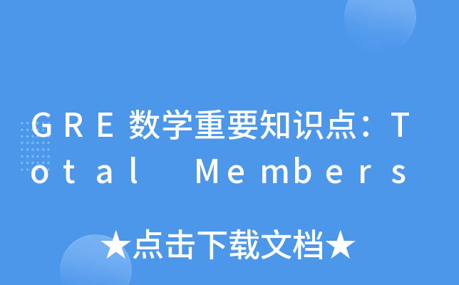 GRE数学重要知识点：Total Members