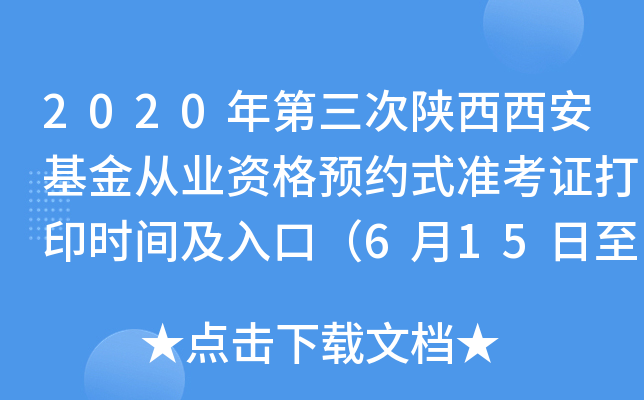 2020年第三次陕西西安基金从业资格预约式准考证打印时间及入口（6月15日至6月20日）